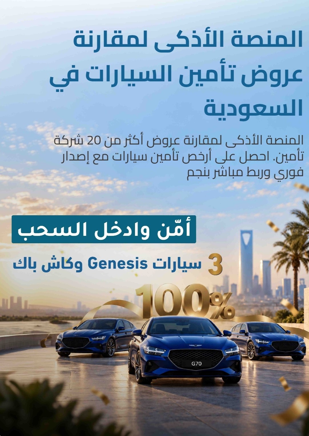 المنصة الأذكى لمقارنة عروض تأمين السيارات في السعودية — أمّن وادخل السحب على 3 سيارات Genesis وكاش باك